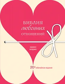 Купить Библия любовных отношений — Фото №1