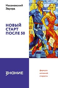Купить Новый старт после 50: формула активной старости — Фото №1