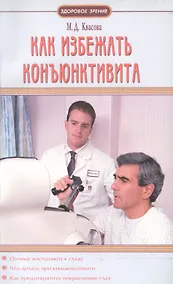 Купить Как избежать конъюнктивита — Фото №1