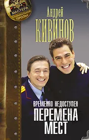 Купить Временно недоступен. Перемена мест — Фото №1