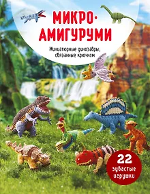 Купить МИКРОАМИГУРУМИ. Миниатюрные динозавры, связанные крючком — Фото №1