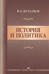 Купить История и политика. Научное издание — Фото №1