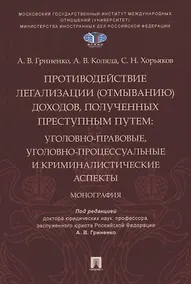 Купить Противодействие легализации (отмыванию) доходов, полученных преступным путем: уголовно-правовые, уголовно-процессуальные и — Фото №1