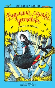 Купить Ведьмина служба доставки. Книга 4. Кики и её любовь — Фото №1