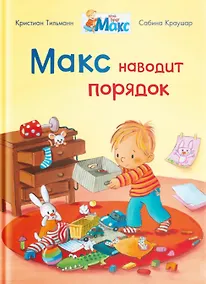Купить Макс наводит порядок — Фото №1