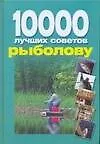 Купить 10000 лучших советов рыболову — Фото №1