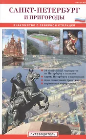 Купить Санкт-Петербург и пригороды. Знакомство с северной столицей: Путеводитель — Фото №1