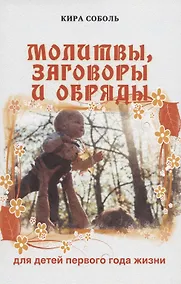 Купить Молитвы, заговоры и обряды для детей первого года жизни — Фото №1