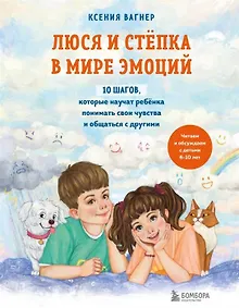 Купить Люся и Степка в мире эмоций. 10 шагов, которые научат ребенка понимать свои чувства и общаться с другими (с автографом) — Фото №1