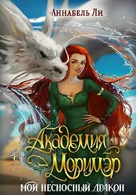 Купить Академия Моримэр. Мой несносный дракон — Фото №1