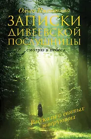 Купить Записки дивеевской послушницы — Фото №1