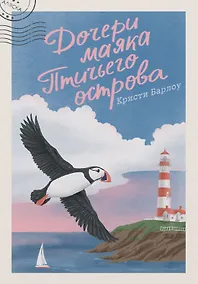 Купить Дочери маяка Птичьего острова — Фото №1