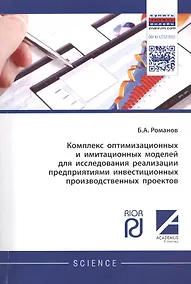 Купить Комплекс оптимизационных и имитационных моделей для исследования реализации предприятиями инвестицио — Фото №1