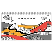 Купить Планинг недат. 64л "Яркий городок" карманный, обл.картон, выб.лак, гребень — Фото №1