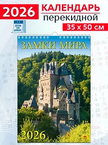 Купить Календарь 2026г 350*500 «Замки Мира» настенный, на спирали — Фото №1