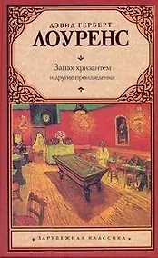Купить Запах хризантем : [сборник, пер. с англ.] — Фото №1
