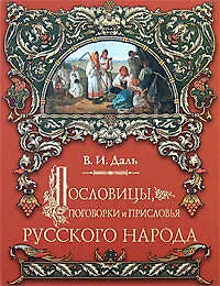Купить Пословицы, поговорки и присловья русского народа — Фото №1