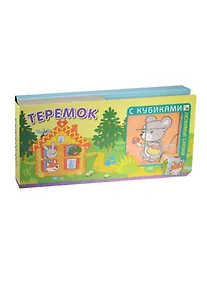Купить Любимые сказки с кубиками. Теремок — Фото №1