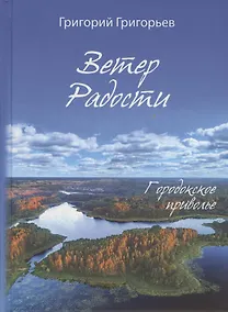 Купить Ветер Радости. Городокское приволье — Фото №1