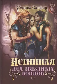 Купить Истинная для звездных воинов — Фото №1