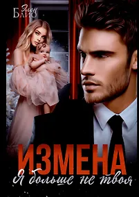 Купить Измена. Я больше не твоя — Фото №1