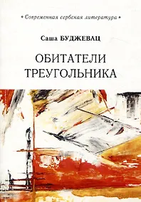 Купить Обитатели треугольника — Фото №1