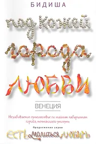 Купить Венеция: Под кожей города любви — Фото №1