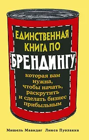 Купить Единственная книга по брендингу, которая вам нужна, чтобы начать, раскрутить и сделать бизнес прибыльным — Фото №1