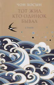 Купить Тот жил кто одинок бывал Стихи (Чон Хосын) — Фото №1
