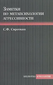 Купить Заметки по метапсихологии агрессивности — Фото №1