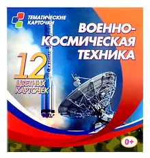 Купить Военно-космическая техника. Набор из 12 цветных развивающих карточек для занятий с детьми — Фото №1