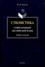 Купить Стилистика. Современный английский язык: Учебник для вузов — Фото №1