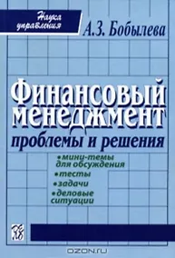 Купить Финансовый менеджмент: Проблемы и решения: Сборник мини-тем для обсуждения, тестов, задач, деловых ситуаций: Учебное пособие — Фото №1