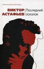 Купить Последний осколок : повести и рассказы — Фото №1
