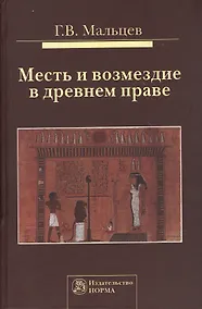 Купить Месть и возмездие в древнем праве: Монография — Фото №1