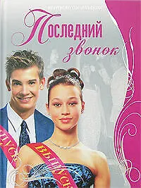 Купить Последний звонок: Выпускной альбом — Фото №1