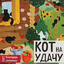 Купить Кот на удачу. Семейный календарь. Календарь настенный на 2027 год (170х170 мм) — Фото №1