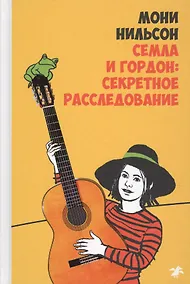 Купить Семла и Гордон: секретное расследование — Фото №1