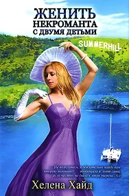 Купить Женить некроманта с двумя детьми — Фото №1