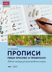Купить Прописи. Пиши красиво и правильно. Рабочая тетрадь для формирования почерка — Фото №1