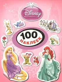 Купить Disney. Принцесса. 100 наклеек — Фото №1