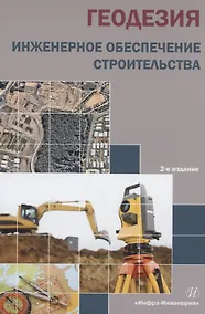 Купить Геодезия. Инженерное обеспечение строительства: учебно-методическое пособие — Фото №1