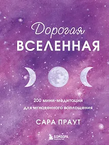 Купить Дорогая вселенная. 200 мини-медитаций для мгновенного воплощения — Фото №1