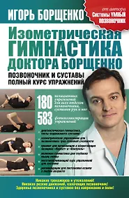 Купить Изометрическая гимнастика Позвоночник — Фото №1