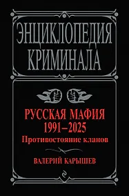 Купить Русская мафия 1991-2025. Противостояние кланов — Фото №1