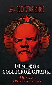 Купить 10 мифов Советской страны. Правда о Великой эпохе — Фото №1
