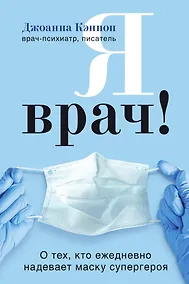 Купить Я врач! О тех, кто ежедневно надевает маску супергероя — Фото №1