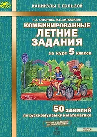 Купить 50 занятий по русскому языку и математике. 5 класс. Комбинированные летние задания — Фото №1