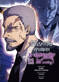 Купить Поднятие уровня в одиночку. Том 11 (Solo Leveling). Манхва — Фото №1