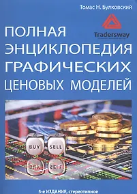 Купить Полная энциклопедия графических ценовых моделей — Фото №1
